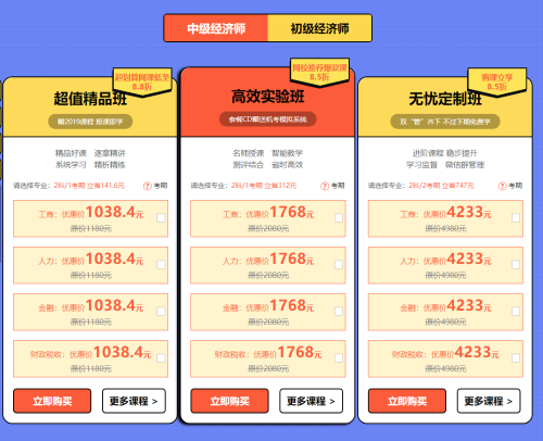 2019年初中級經濟師購課優惠
