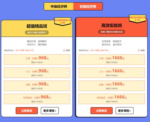 2019年初中級經濟師購課優惠1