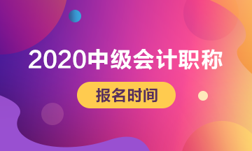 北京2020年中級會計幾月份報名？