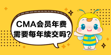 CMA會員年費需要每年續交嗎？