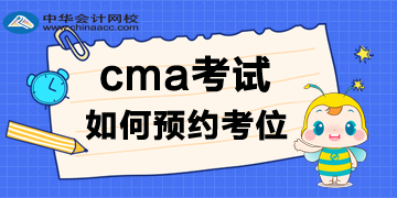 2020年CMA考試報名后，考位如何預約呢？