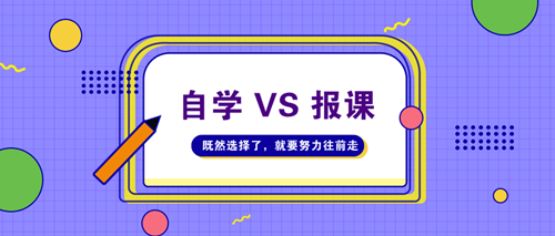 AICPA考試自學不行嗎？請給我一個報課的理由！