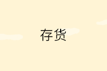 存貨發出計價方法有哪些？4種方法3個案例一文講清~