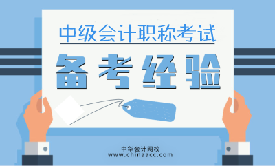 激發中級會計職稱學習動力 就是這么簡單的事！