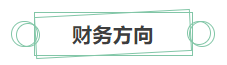 只看最實際的！拿下中級會計證書后 就業方向選擇更多！