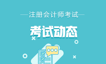 湖南2020注會(huì)考試時(shí)間公布啦！