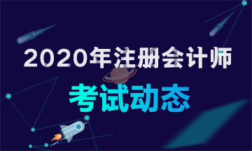 2020年遼寧注會(huì)考試時(shí)間確定啦！