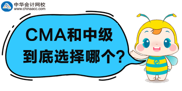 CMA和中級會計職稱選哪個？為什么？