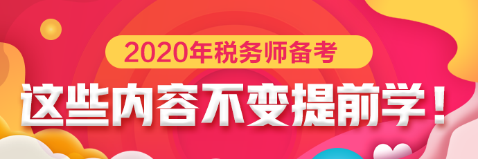 點擊下載稅務師考試預計不變提前學習內容