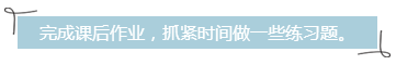 完成課后作業，抓緊時間做一些練習題。