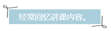 經常回憶講課內容。