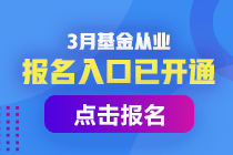 基金從業考試報名