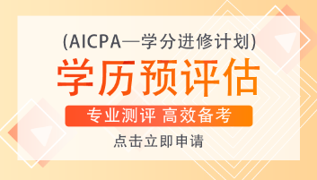 美國注會AICPA一共考幾科？各科目需要考多長時間？