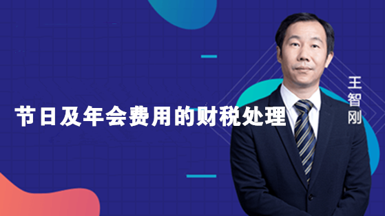 節日及年會費用的財稅處理