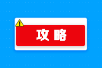 正保會計網校