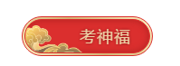 快掃！屬于中級會計職稱考生的五福在這里！