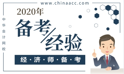 經濟師備考經驗