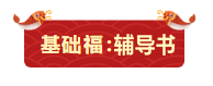 基礎福：輔導書