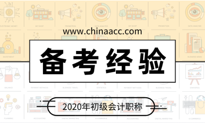 初級會計職稱備考經驗