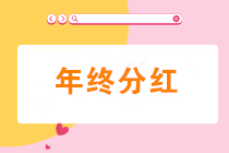 年終分紅賬務處理技巧不看就虧了！