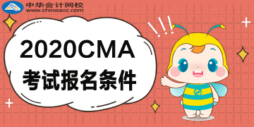 2020年CMA報考五折優惠，CMA的報名條件是什么？