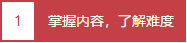 掌握內容，了解難度