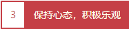 保持心態，積極樂觀