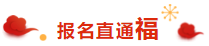注會(huì)考生的專(zhuān)屬“五?！毕矚庋笱?掃福得福！