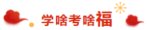 注會(huì)考生的專(zhuān)屬“五?！毕矚庋笱?掃福得福！