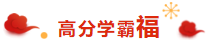 注會(huì)考生的專(zhuān)屬“五?！毕矚庋笱?掃福得福！