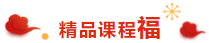 注會(huì)考生的專(zhuān)屬“五?！毕矚庋笱?掃福得福！