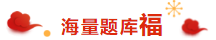 注會(huì)考生的專(zhuān)屬“五?！毕矚庋笱?掃福得福！