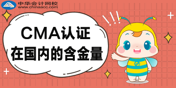 CMA在國內的含金量高嗎？