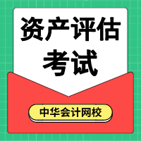 2020資產評估考試