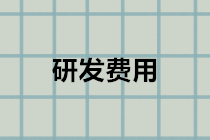 研發費用