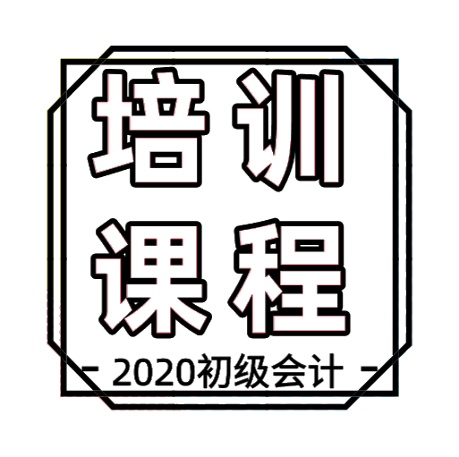 長春地區(qū)2020年初級會計培訓(xùn)課程都有哪些？