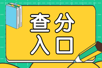 2019初級審計師成績查詢入口