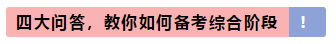 靈魂一問：CPA專業階段和綜合階段的區別是什么？應如何備考？
