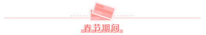春節假期前后學習安排——中級經濟法！效率杠杠的！