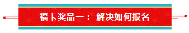 【待收取】送你一張注會全家福卡~今日開獎