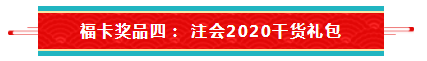 【待收取】送你一張注會全家?？▇今日開獎
