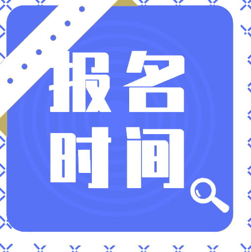 2020年天津會計初級報考時間出來了嗎？
