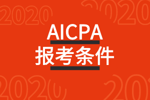 美國(guó)AICPA報(bào)考條件：沒有學(xué)位的應(yīng)屆畢業(yè)生能報(bào)嗎？