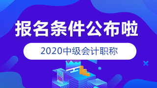 山西2020年中級(jí)會(huì)計(jì)報(bào)名條件已經(jīng)公布 你符合嗎？