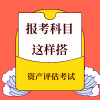 稅務師同時備考資產(chǎn)評估報考科目這樣搭！