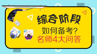 靈魂一問：CPA專業階段和綜合階段的區別是什么？應如何備考？