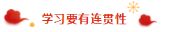 春節ing｜過年回家之假期注會備考tips 