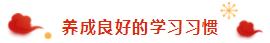 春節ing｜過年回家之假期注會備考tips 