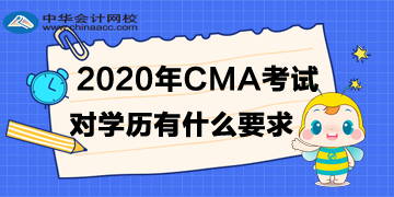 2020年4月CMA考試對學歷有什么要求？專科可以嗎？