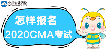 怎樣報名2020年管理會計師CMA考試？
